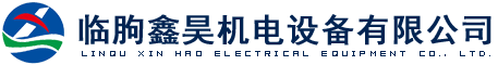 臨朐鑫昊機電設備有限公司
