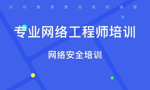 長春八里堡網(wǎng)絡工程師培訓班 排名與綜合指南